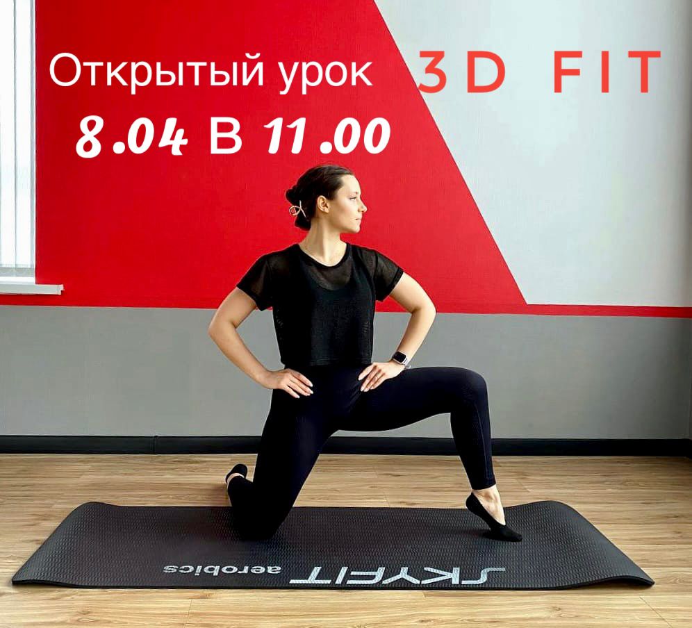 Открытый урок 3D fit 8 апреля
